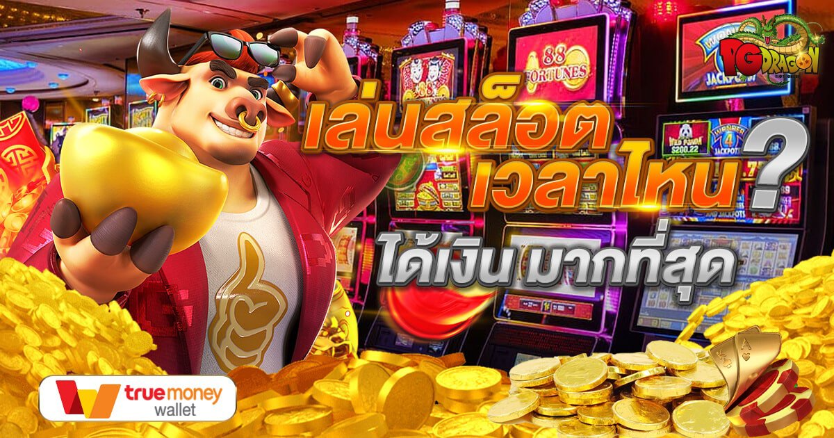เล่นสล็อต-เวลาไหนได้เงินมากสุด.png
