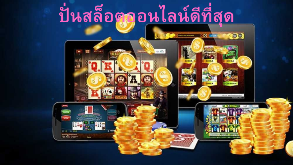 เว็บสล็อตแตกง่าย