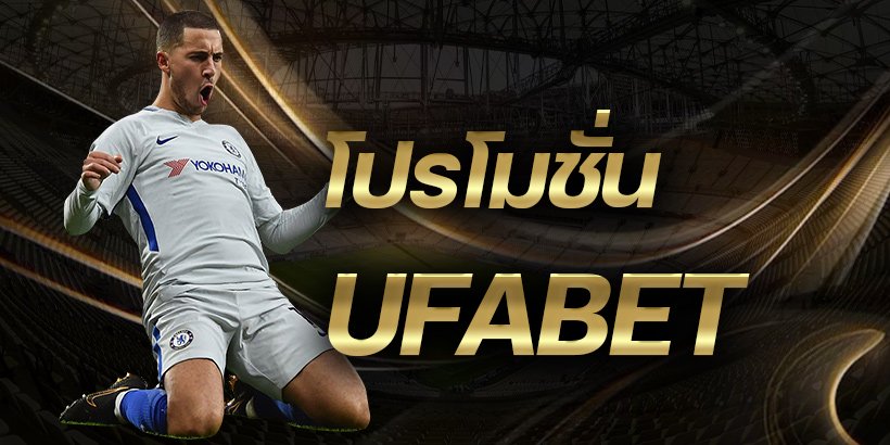 UFABET โปรโมชั่น