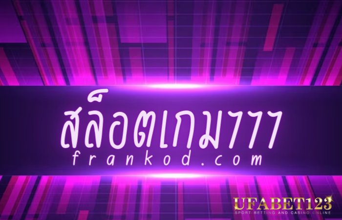 สล็อตเกม777