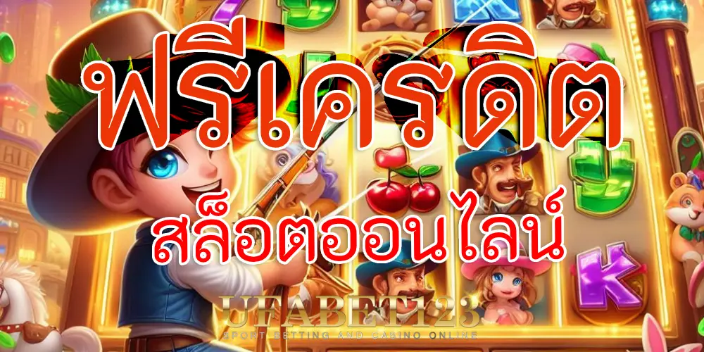 สล็อตออนไลน์ฟรีเครดิต